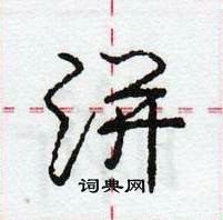 龐中華寫的硬筆行書洴