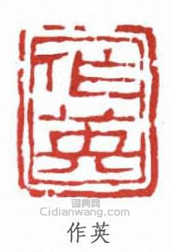 蒲華的篆刻印章作英