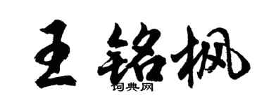 胡問遂王銘楓行書個性簽名怎么寫