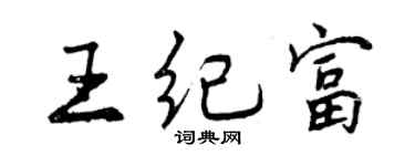 曾慶福王紀富行書個性簽名怎么寫