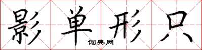 荊霄鵬影單形只楷書怎么寫
