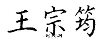 丁謙王宗筠楷書個性簽名怎么寫