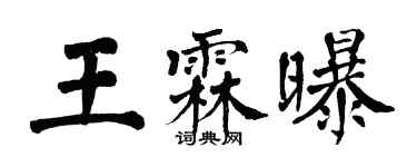 翁闓運王霖曝楷書個性簽名怎么寫