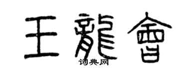 曾慶福王龍會篆書個性簽名怎么寫