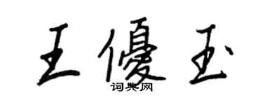 王正良王優玉行書個性簽名怎么寫