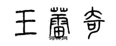 曾慶福王蕾奇篆書個性簽名怎么寫