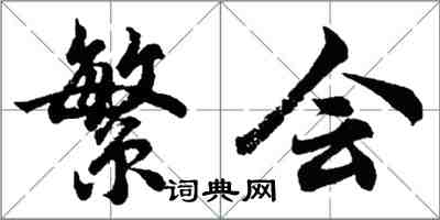 胡問遂繁會行書怎么寫