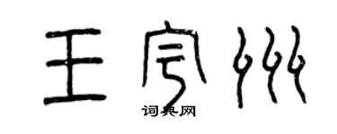 曾慶福王宇洲篆書個性簽名怎么寫