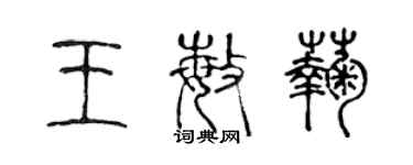 陳聲遠王敏菊篆書個性簽名怎么寫