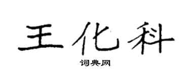 袁強王化科楷書個性簽名怎么寫