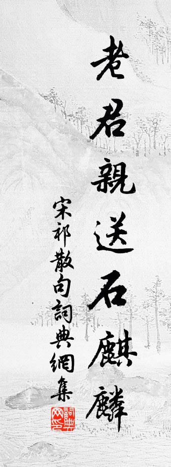 宋祁句書法作品欣賞