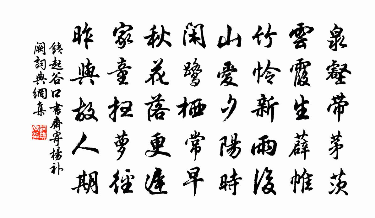 錢起谷口書齋寄楊補闕書法作品欣賞