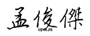 王正良孟俊傑行書個性簽名怎么寫