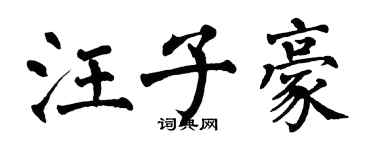 翁闓運汪子豪楷書個性簽名怎么寫