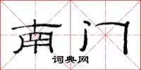 范連陞南門隸書怎么寫