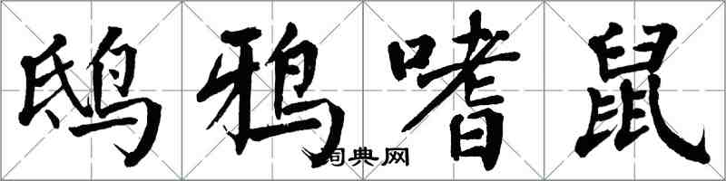 翁闓運鴟鴉嗜鼠楷書怎么寫