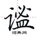 田英章寫的硬筆楷書謐