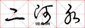 曾慶福二河水草書怎么寫