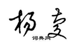 梁錦英楊慶草書個性簽名怎么寫
