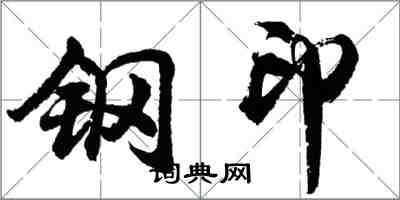 胡問遂鋼印行書怎么寫