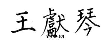 何伯昌王獻琴楷書個性簽名怎么寫