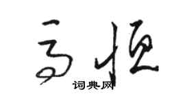 駱恆光馬恆草書個性簽名怎么寫