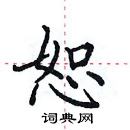 田英章寫的硬筆楷書恕