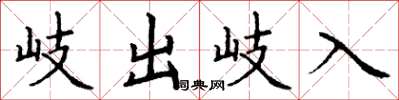 丁謙岐出岐入楷書怎么寫