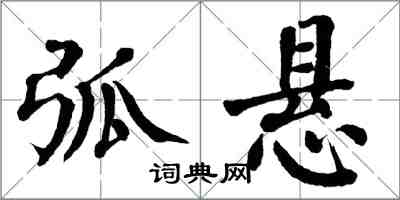 翁闓運弧懸楷書怎么寫