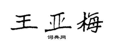 袁強王亞梅楷書個性簽名怎么寫