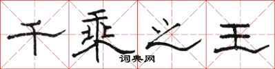 駱恆光千乘之王隸書怎么寫