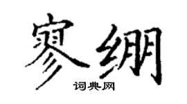 丁謙寥繃楷書個性簽名怎么寫