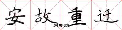 侯登峰安故重遷楷書怎么寫