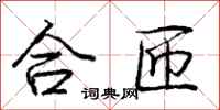 龐中華合匝行書怎么寫