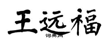 翁闓運王遠福楷書個性簽名怎么寫