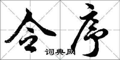 胡問遂令序行書怎么寫