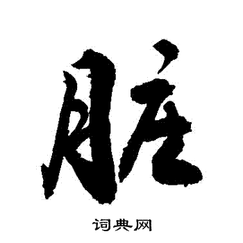 王圖炳_王圖炳介紹_書法字典