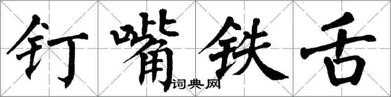 翁闓運釘嘴鐵舌楷書怎么寫