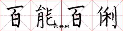 何伯昌百能百俐楷書怎么寫