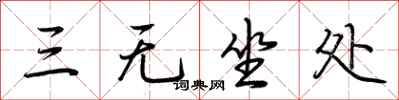 荊霄鵬三無坐處行書怎么寫