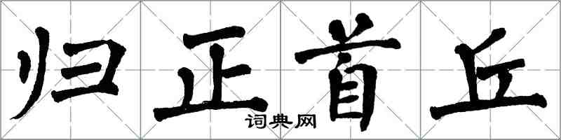 翁闓運歸正首丘楷書怎么寫