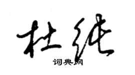 梁錦英杜純草書個性簽名怎么寫