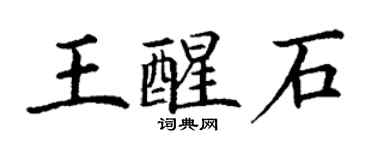 丁謙王醒石楷書個性簽名怎么寫