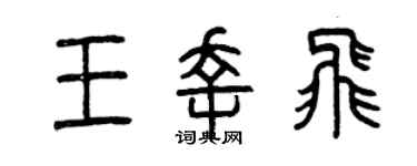 曾慶福王幸飛篆書個性簽名怎么寫