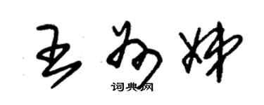 朱錫榮王州娣草書個性簽名怎么寫