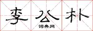 范連陞李公朴隸書怎么寫