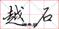 田英章越石行書怎么寫