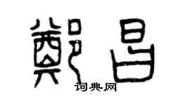 曾慶福鄭昌篆書個性簽名怎么寫