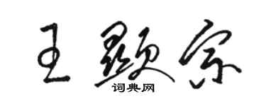 駱恆光王顯宗草書個性簽名怎么寫