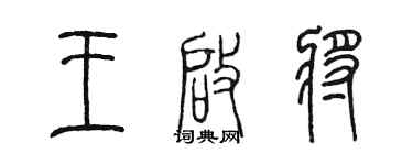 陳墨王啟將篆書個性簽名怎么寫